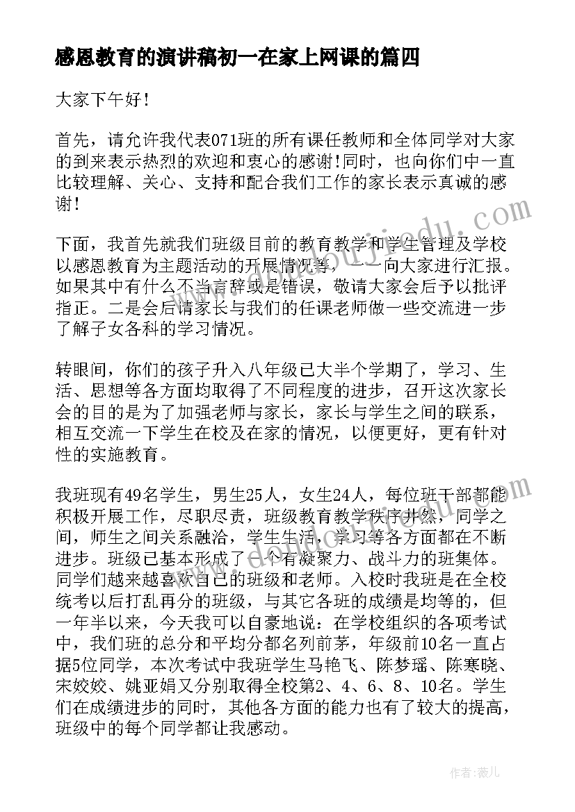 2023年感恩教育的演讲稿初一在家上网课的 感恩教育演讲稿(实用6篇)