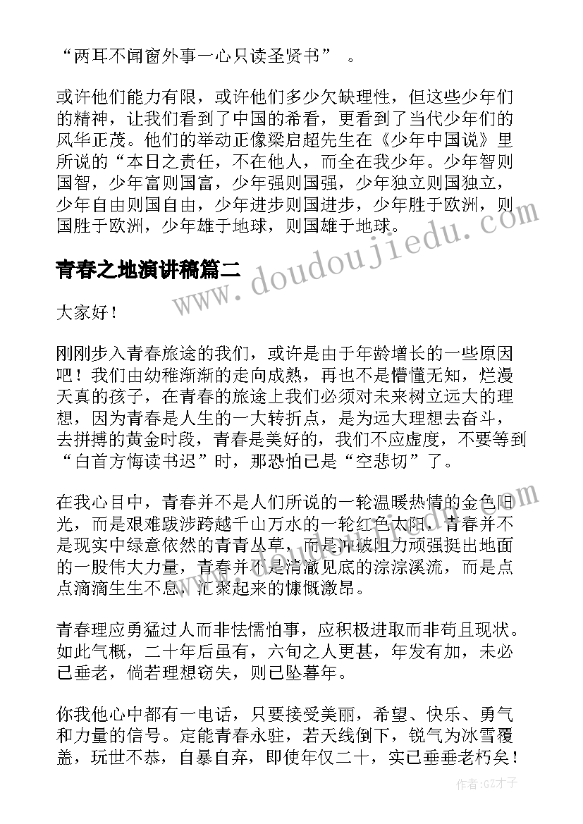 青春之地演讲稿(模板9篇)