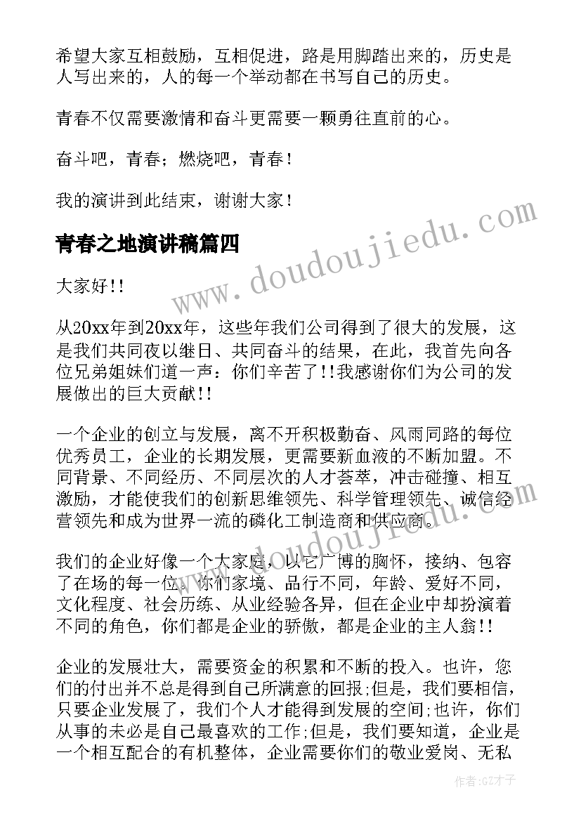 青春之地演讲稿(模板9篇)