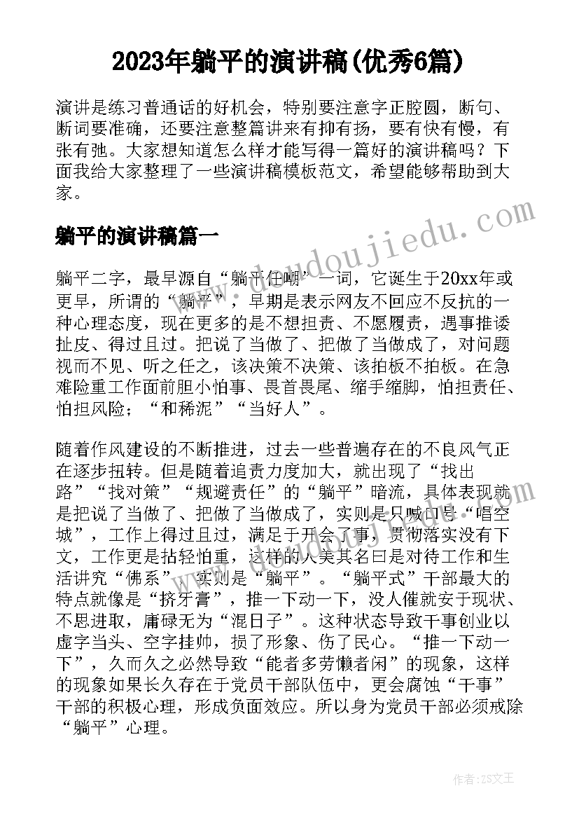 2023年躺平的演讲稿(优秀6篇)