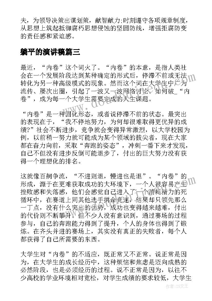 2023年躺平的演讲稿(优秀6篇)