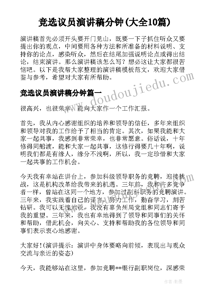 竞选议员演讲稿分钟(大全10篇)