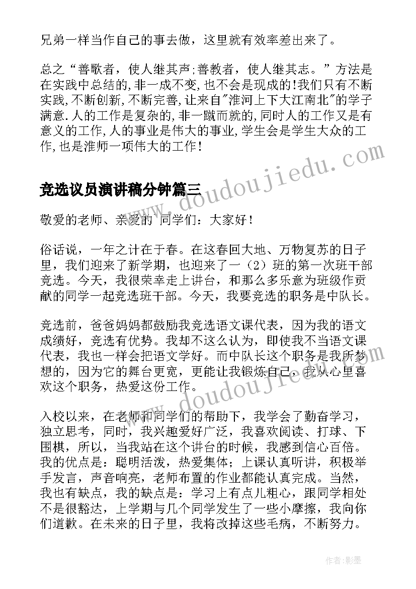 竞选议员演讲稿分钟(大全10篇)