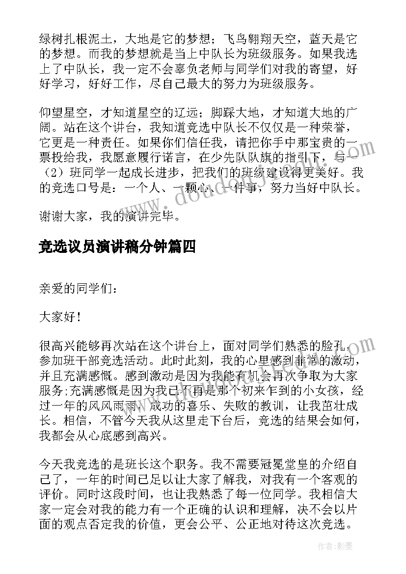 竞选议员演讲稿分钟(大全10篇)