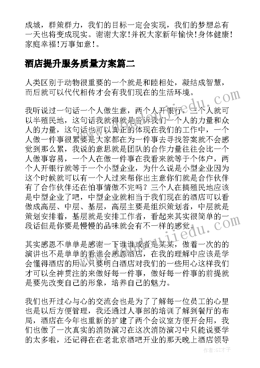 2023年酒店提升服务质量方案 酒店的演讲稿(模板7篇)