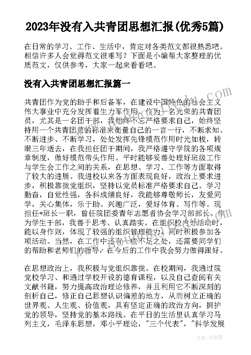 2023年没有入共青团思想汇报(优秀5篇)