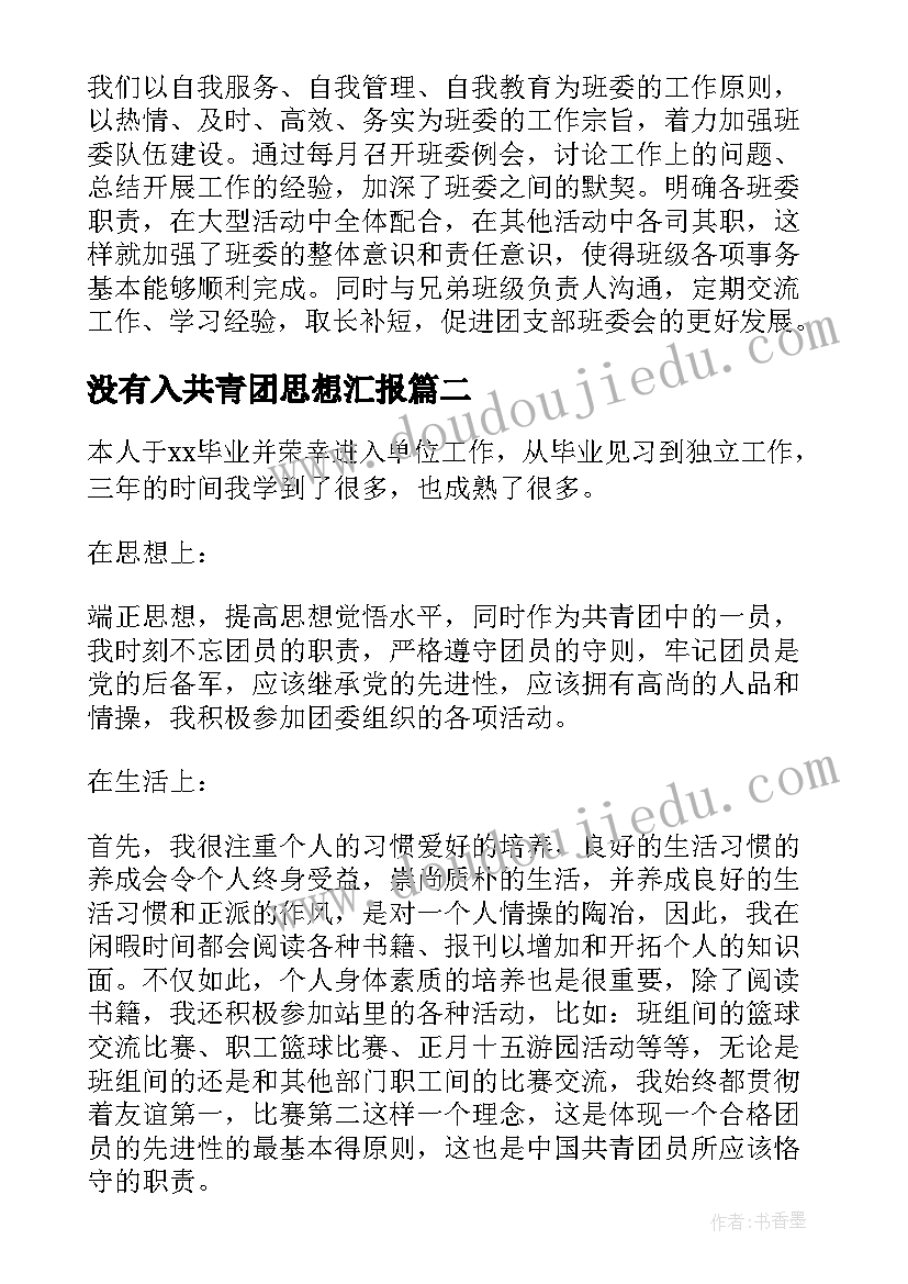 2023年没有入共青团思想汇报(优秀5篇)