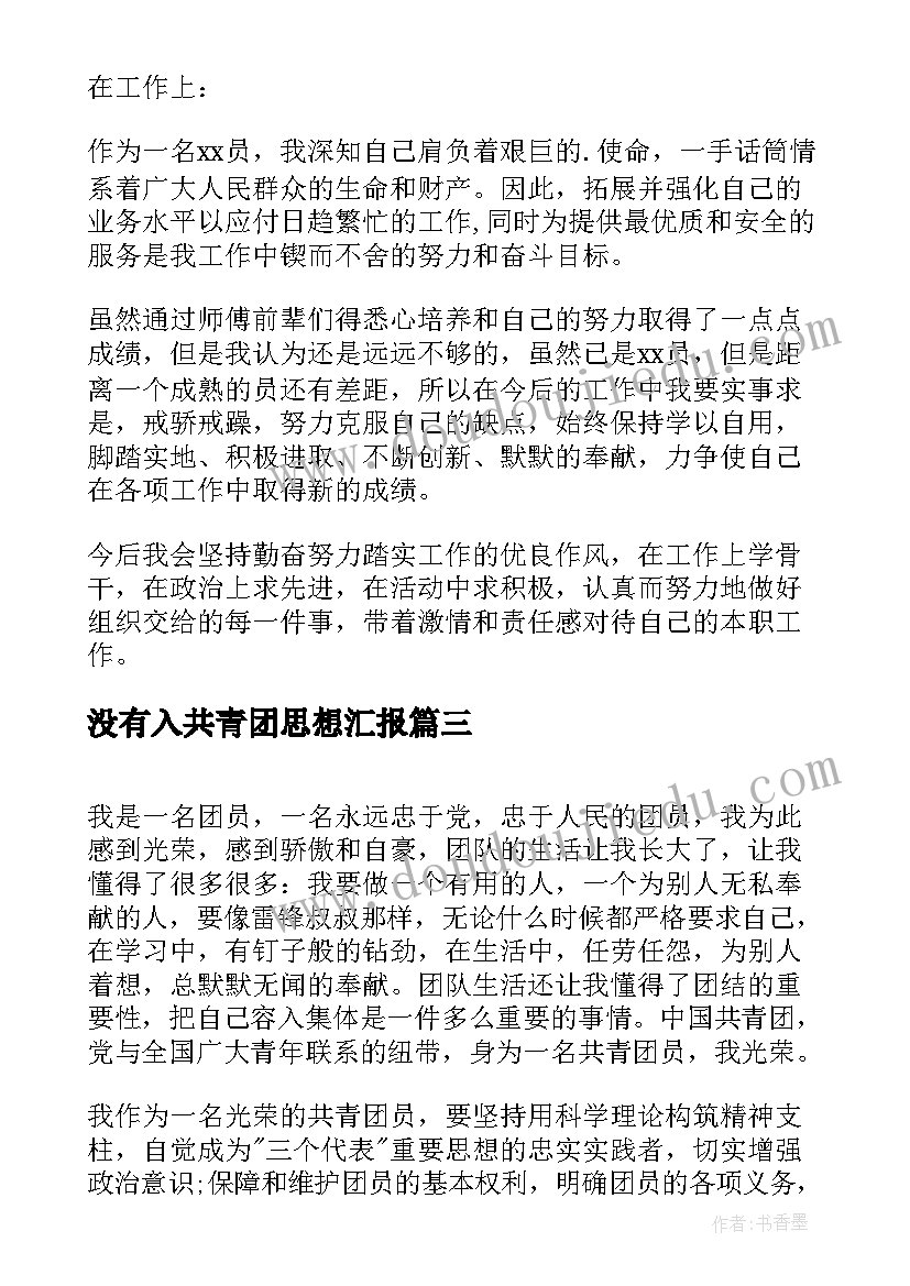 2023年没有入共青团思想汇报(优秀5篇)