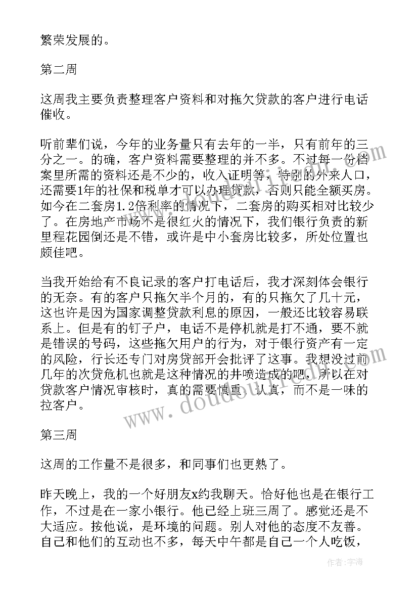 最新信贷演讲稿三四分钟 银行信贷部实习周记(优质9篇)