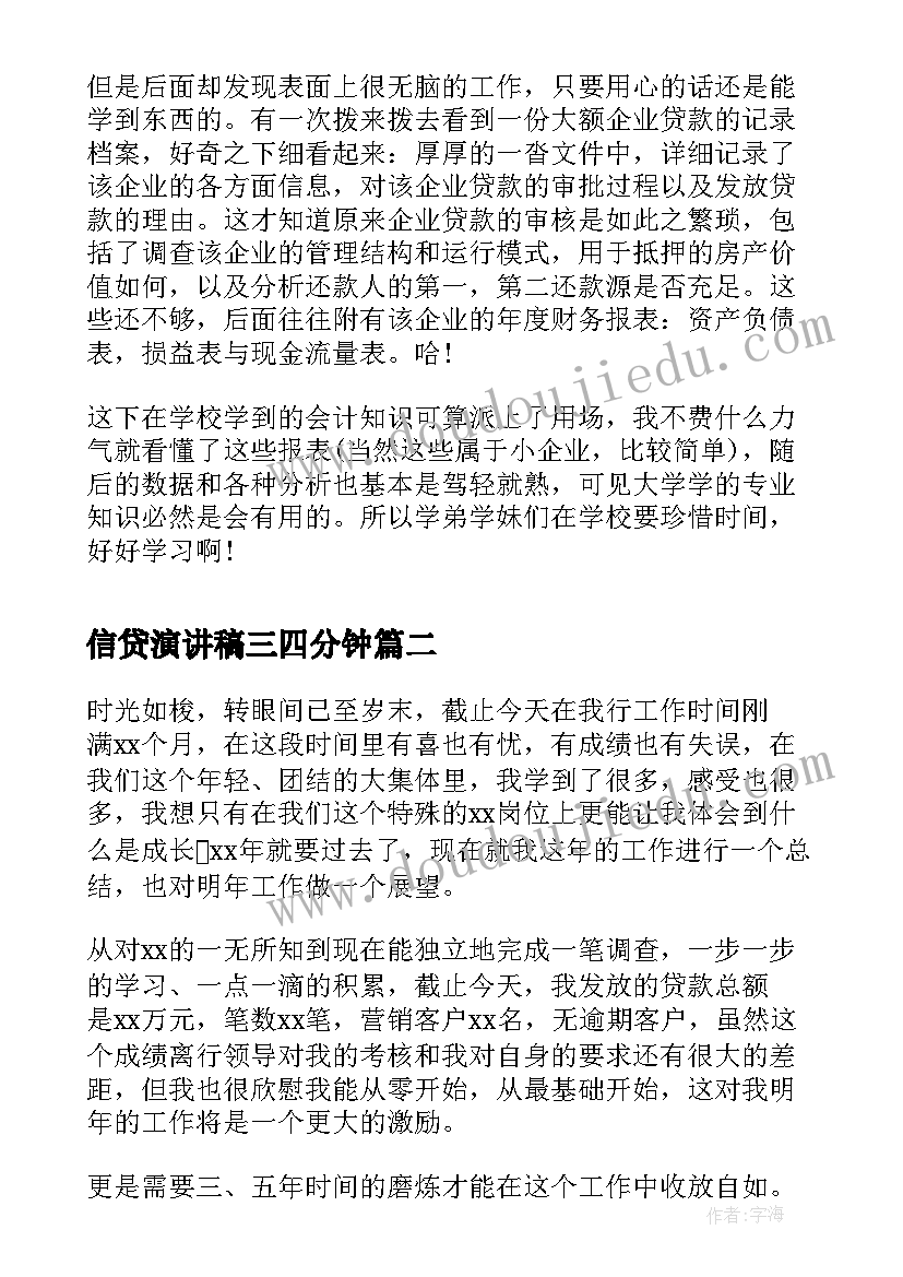 最新信贷演讲稿三四分钟 银行信贷部实习周记(优质9篇)