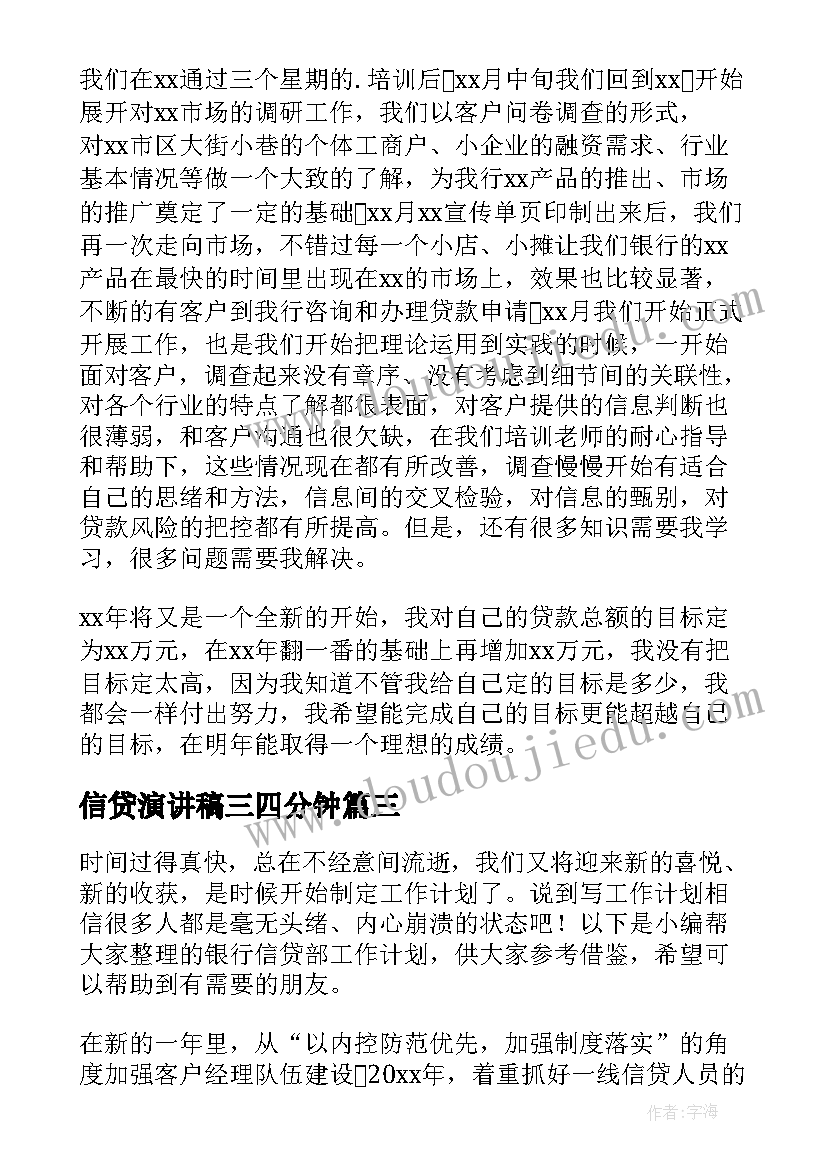 最新信贷演讲稿三四分钟 银行信贷部实习周记(优质9篇)