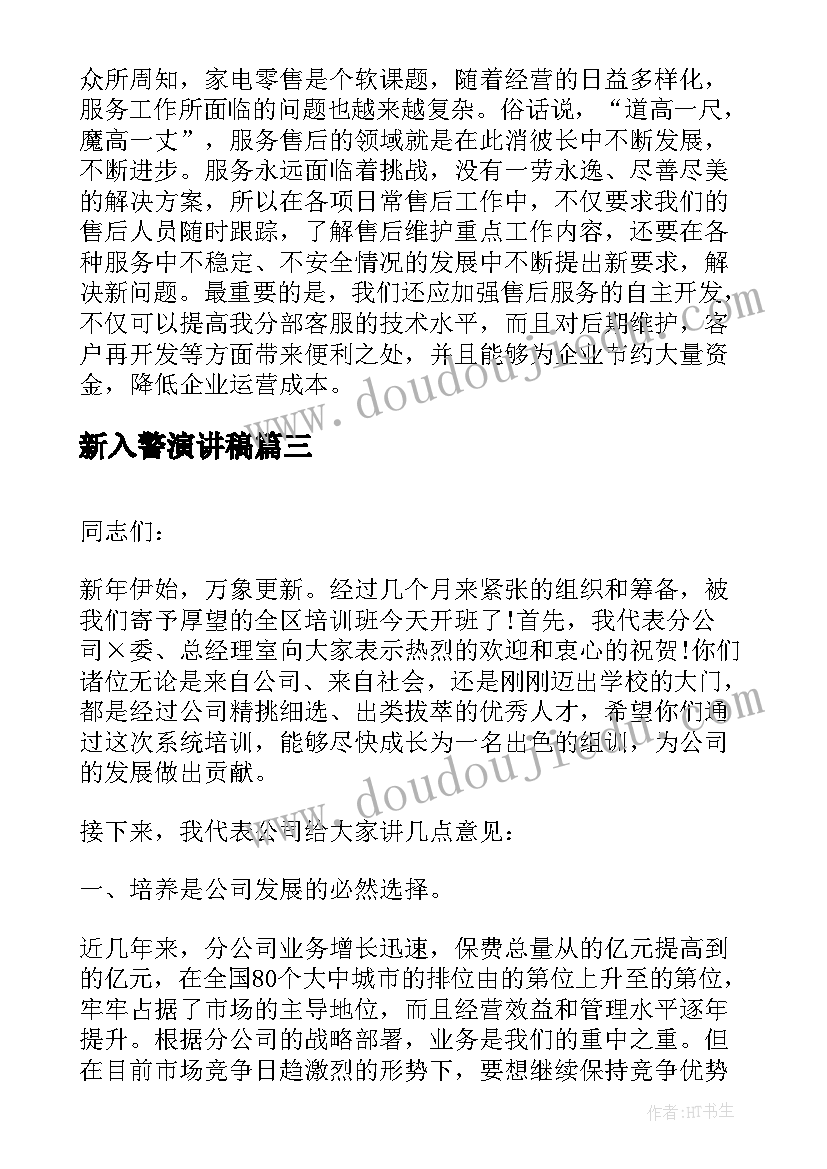 2023年新入警演讲稿(优秀8篇)