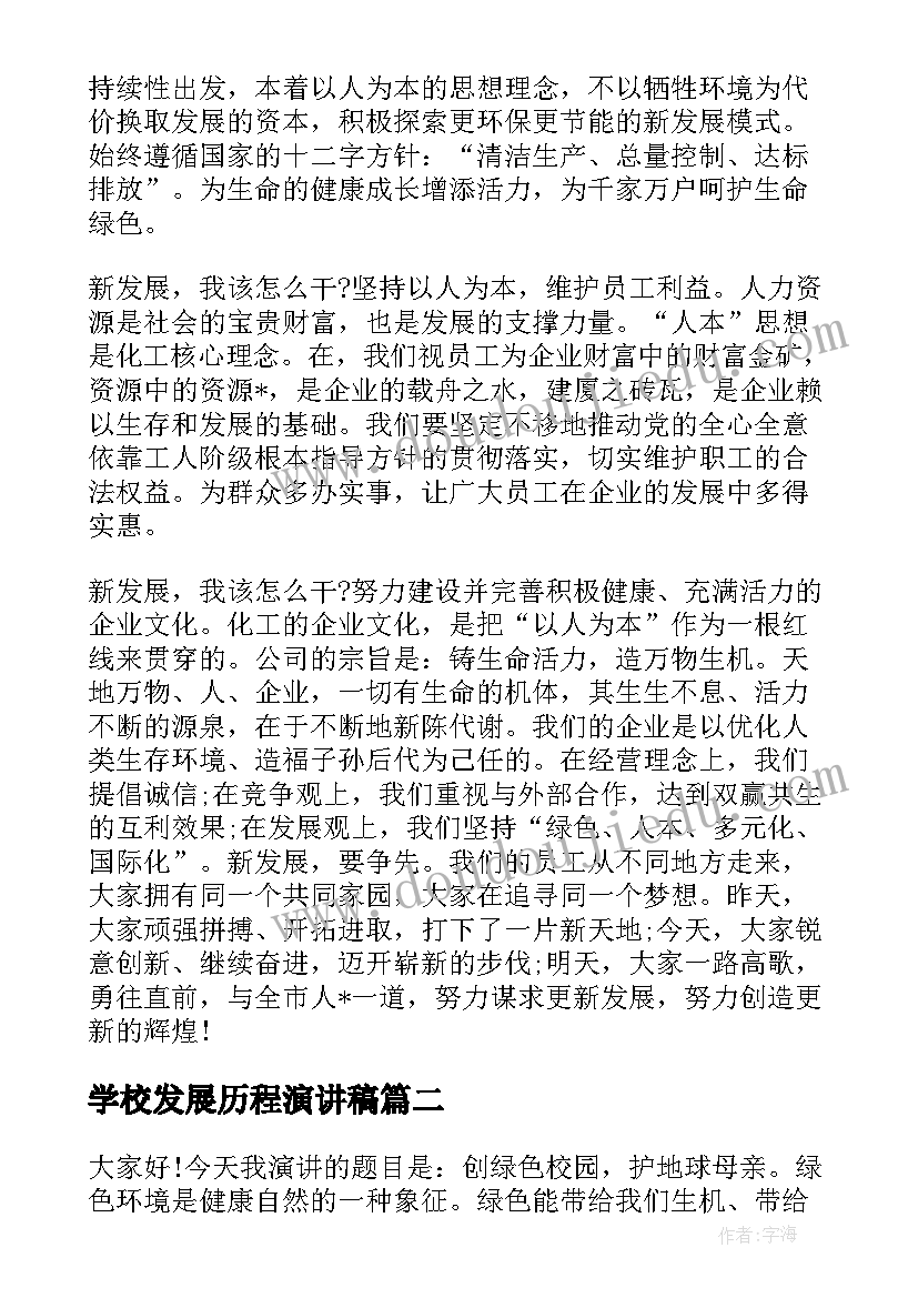 最新学校发展历程演讲稿(优质6篇)