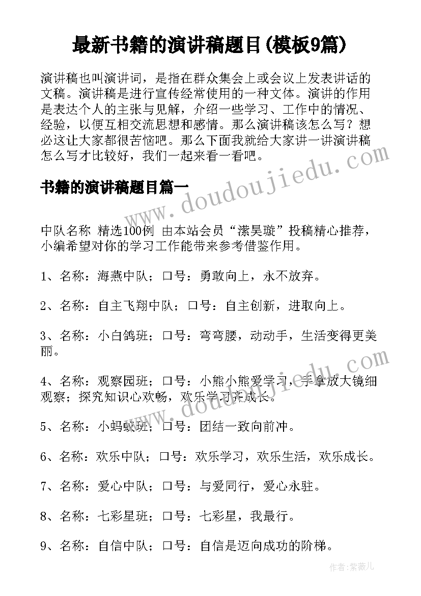 最新书籍的演讲稿题目(模板9篇)