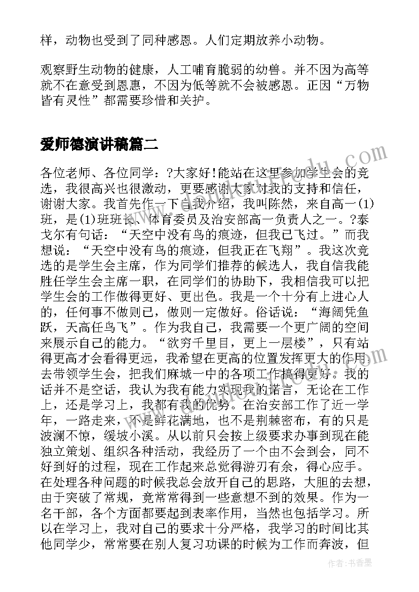 2023年爱师德演讲稿(汇总8篇)