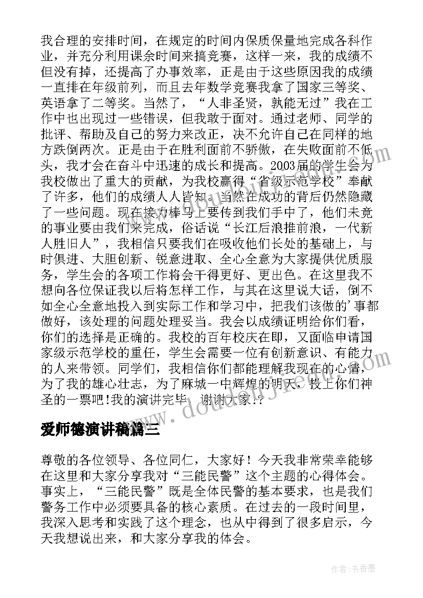 2023年爱师德演讲稿(汇总8篇)