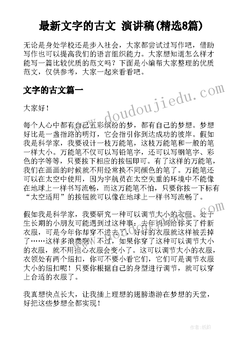 最新文字的古文 演讲稿(精选8篇)