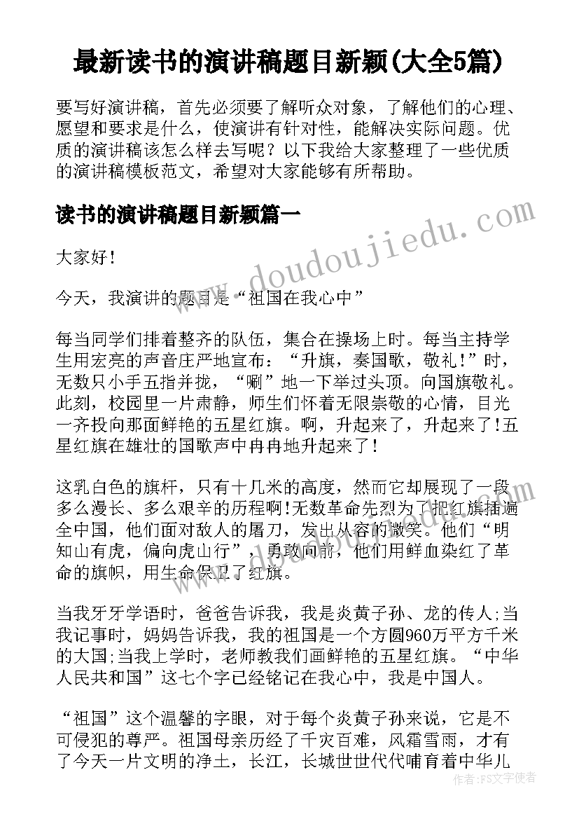 最新读书的演讲稿题目新颖(大全5篇)