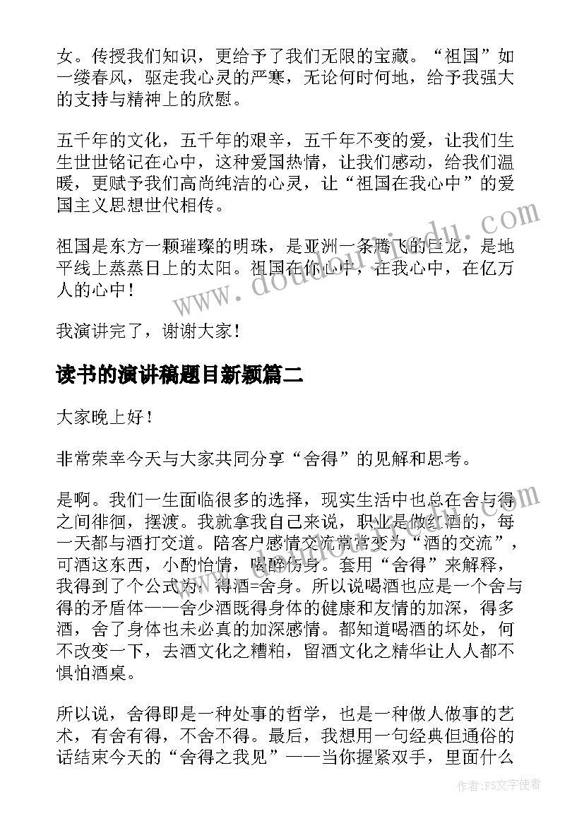 最新读书的演讲稿题目新颖(大全5篇)