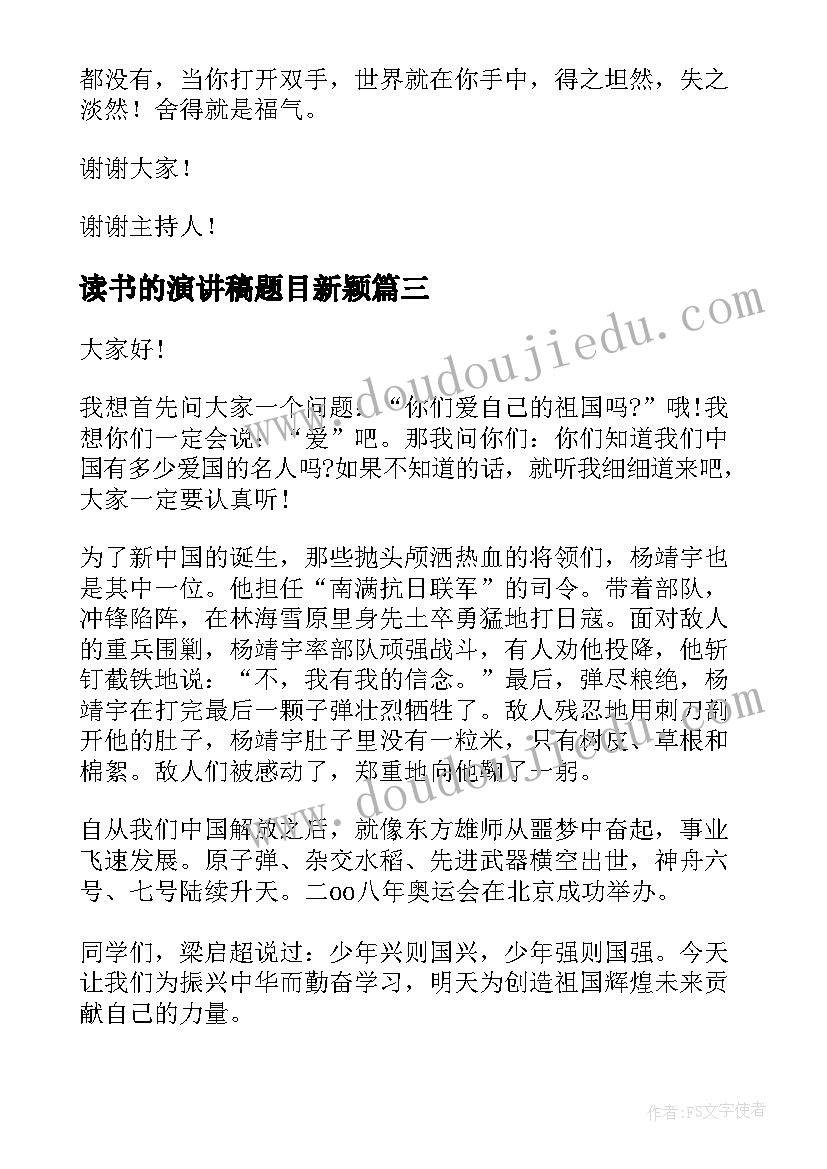 最新读书的演讲稿题目新颖(大全5篇)