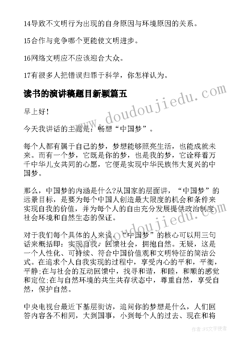 最新读书的演讲稿题目新颖(大全5篇)