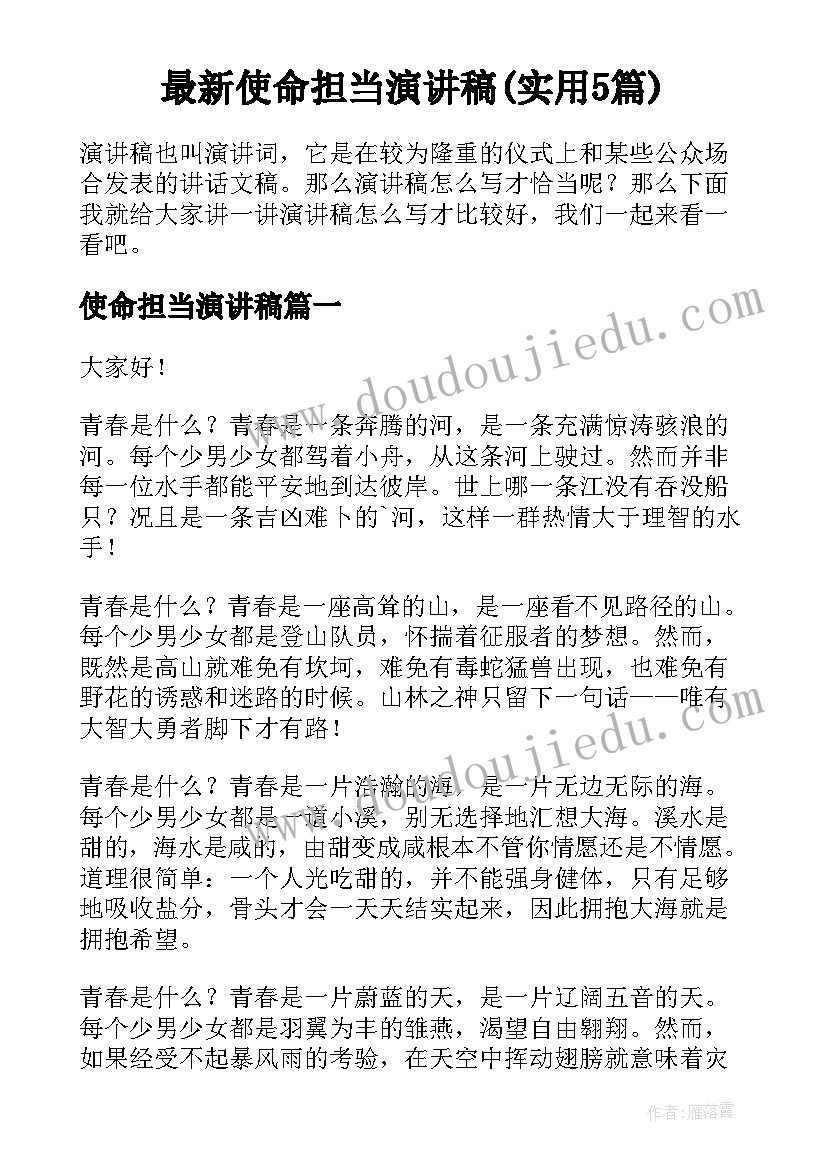 最新使命担当演讲稿(实用5篇)