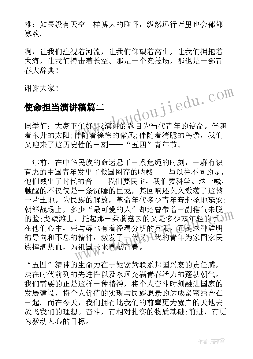 最新使命担当演讲稿(实用5篇)