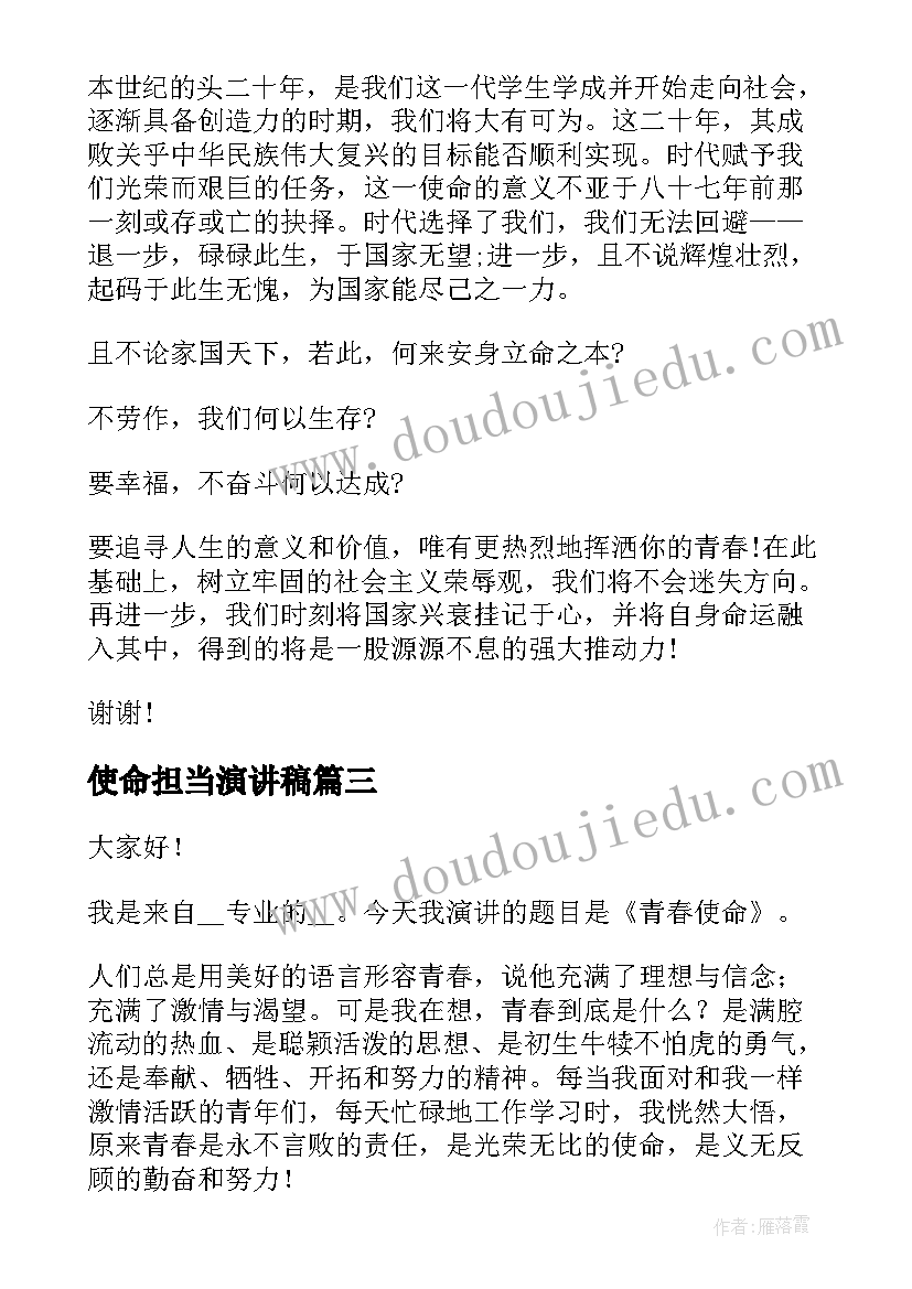 最新使命担当演讲稿(实用5篇)