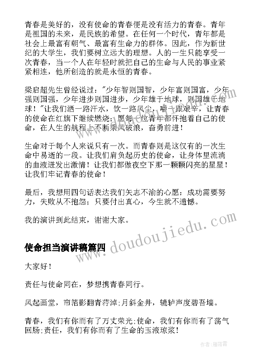 最新使命担当演讲稿(实用5篇)