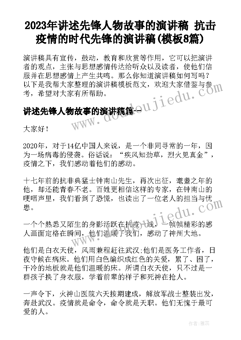 2023年讲述先锋人物故事的演讲稿 抗击疫情的时代先锋的演讲稿(模板8篇)