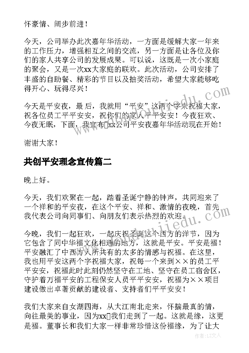 共创平安理念宣传 平安夜演讲稿(优秀7篇)