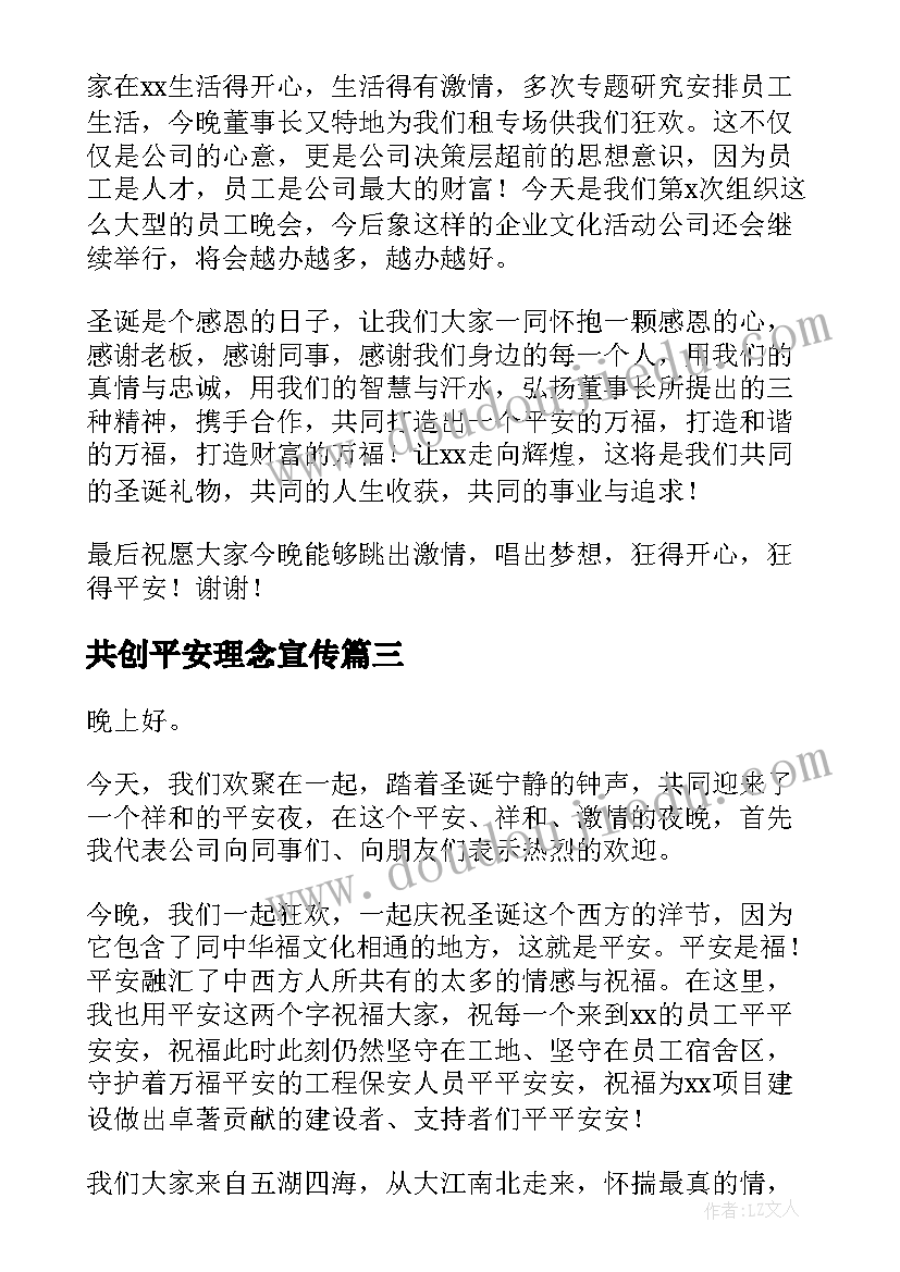 共创平安理念宣传 平安夜演讲稿(优秀7篇)