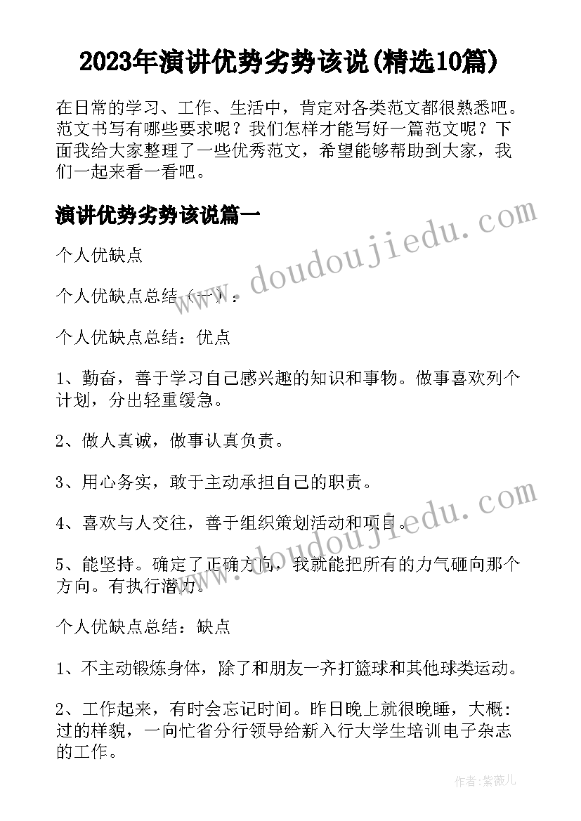 2023年演讲优势劣势该说(精选10篇)