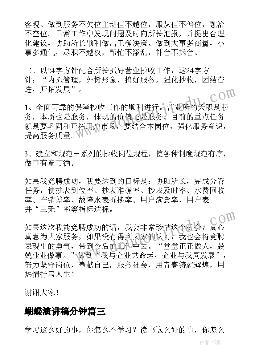 2023年蝴蝶演讲稿分钟 竞聘自来水公司副经理演讲稿(汇总5篇)