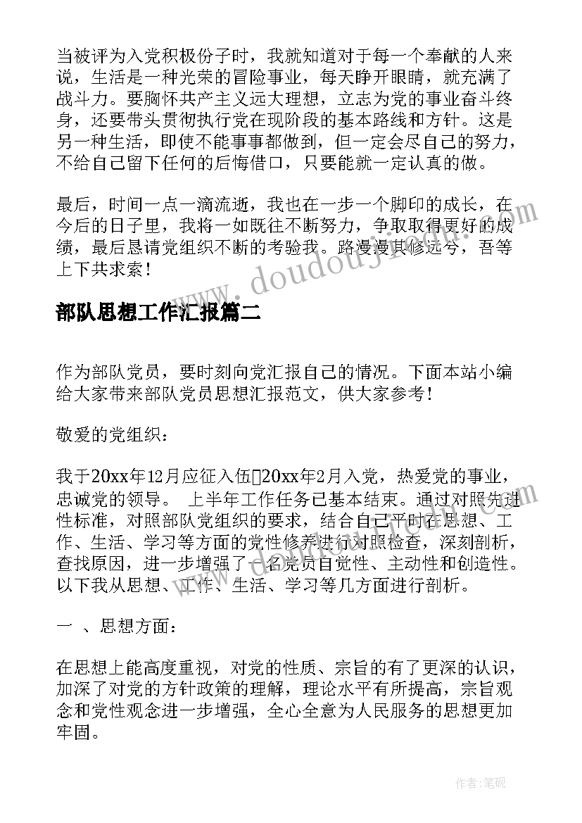 最新部队思想工作汇报(实用8篇)