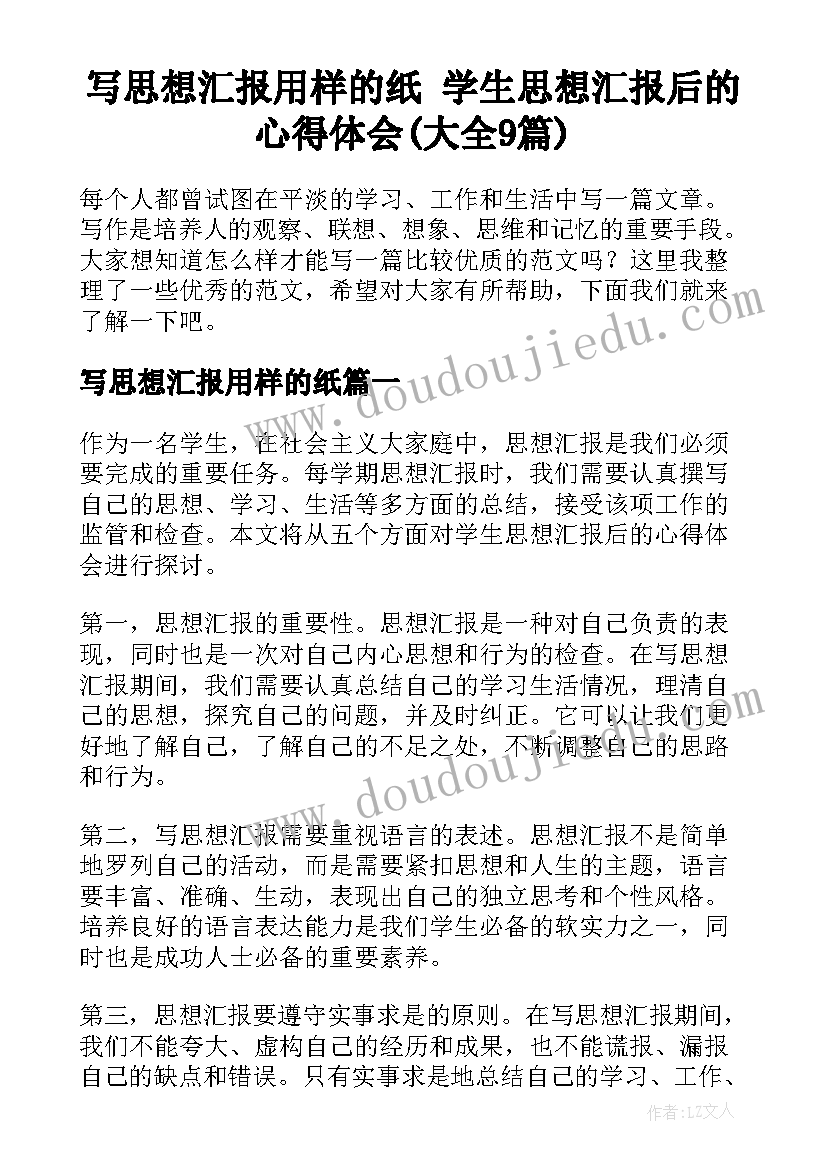 写思想汇报用样的纸 学生思想汇报后的心得体会(大全9篇)