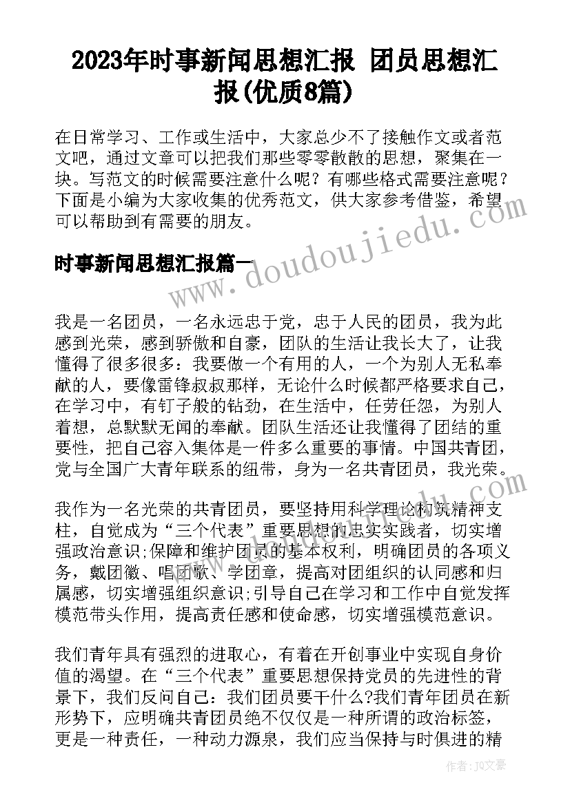 2023年时事新闻思想汇报 团员思想汇报(优质8篇)