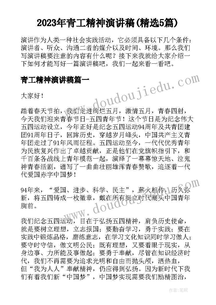 2023年青工精神演讲稿(精选5篇)