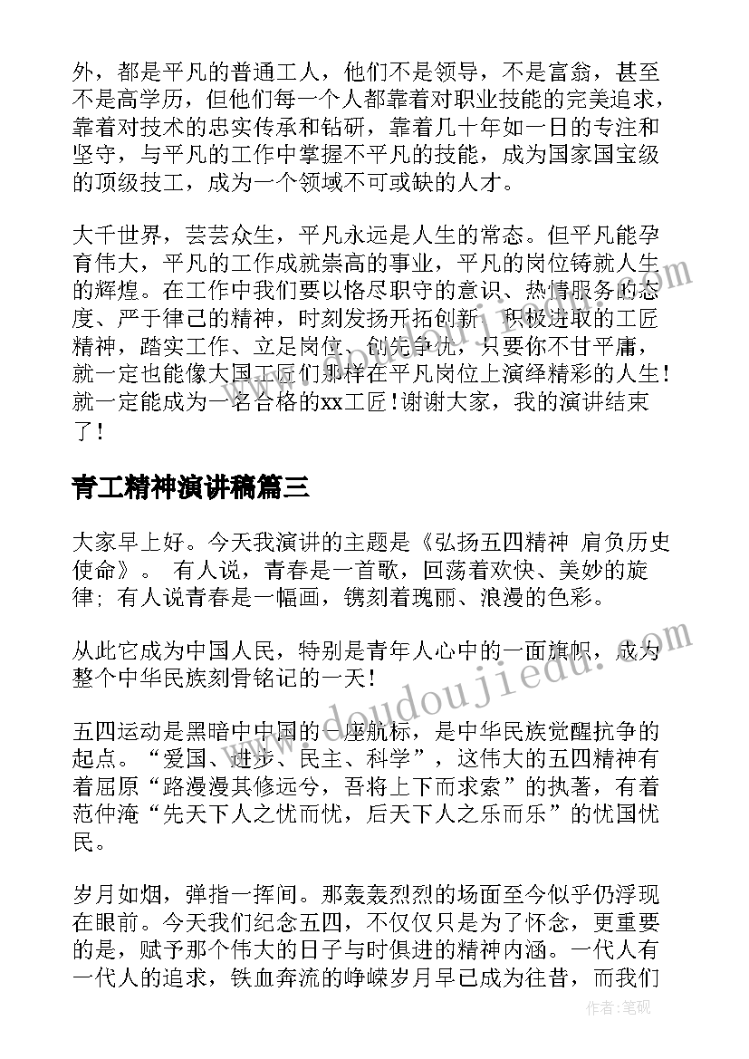 2023年青工精神演讲稿(精选5篇)