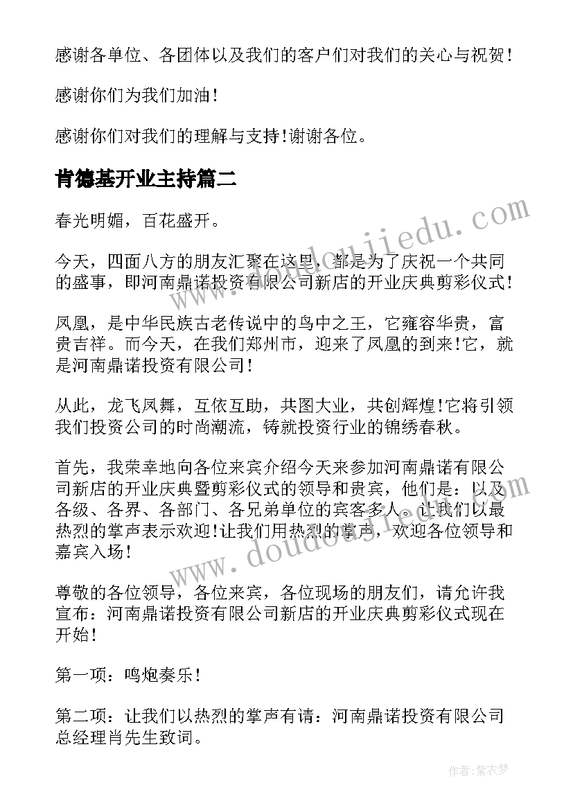 2023年肯德基开业主持 公司开业演讲稿(大全10篇)