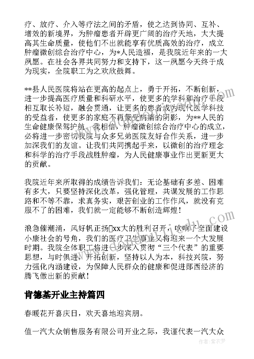 2023年肯德基开业主持 公司开业演讲稿(大全10篇)