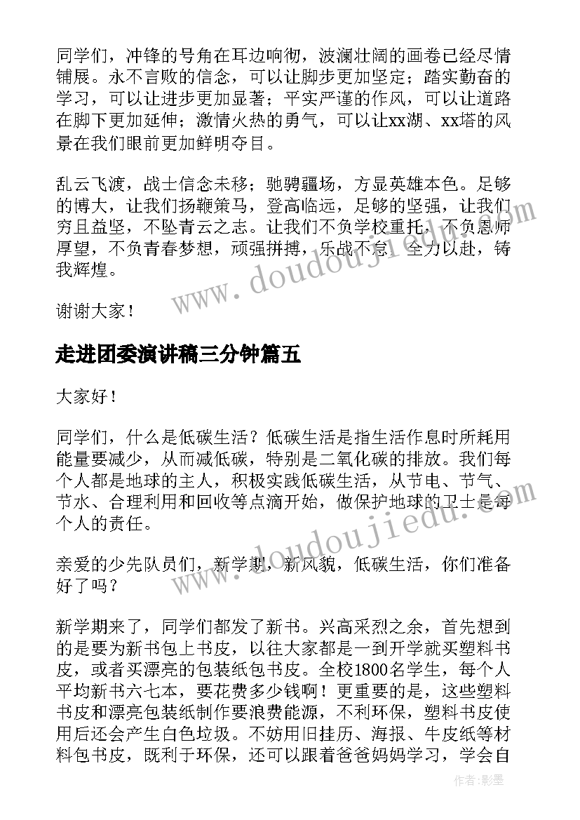 2023年走进团委演讲稿三分钟(优质8篇)