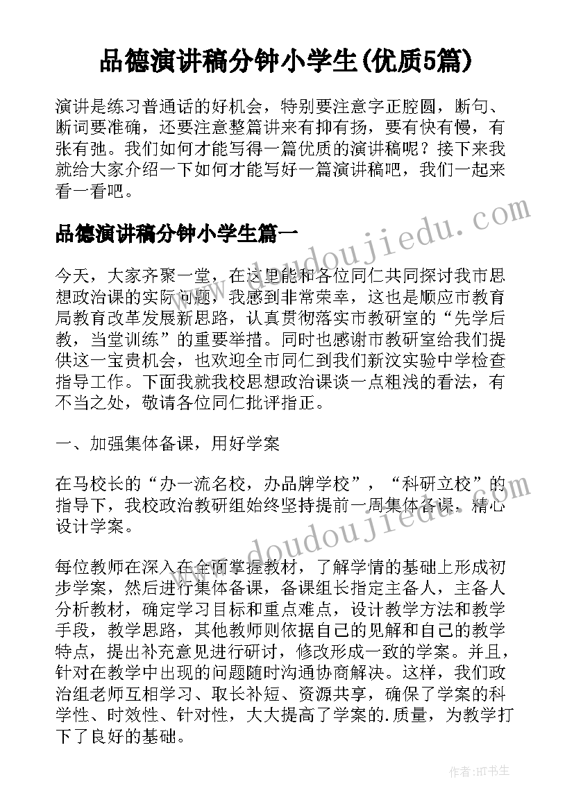 品德演讲稿分钟小学生(优质5篇)