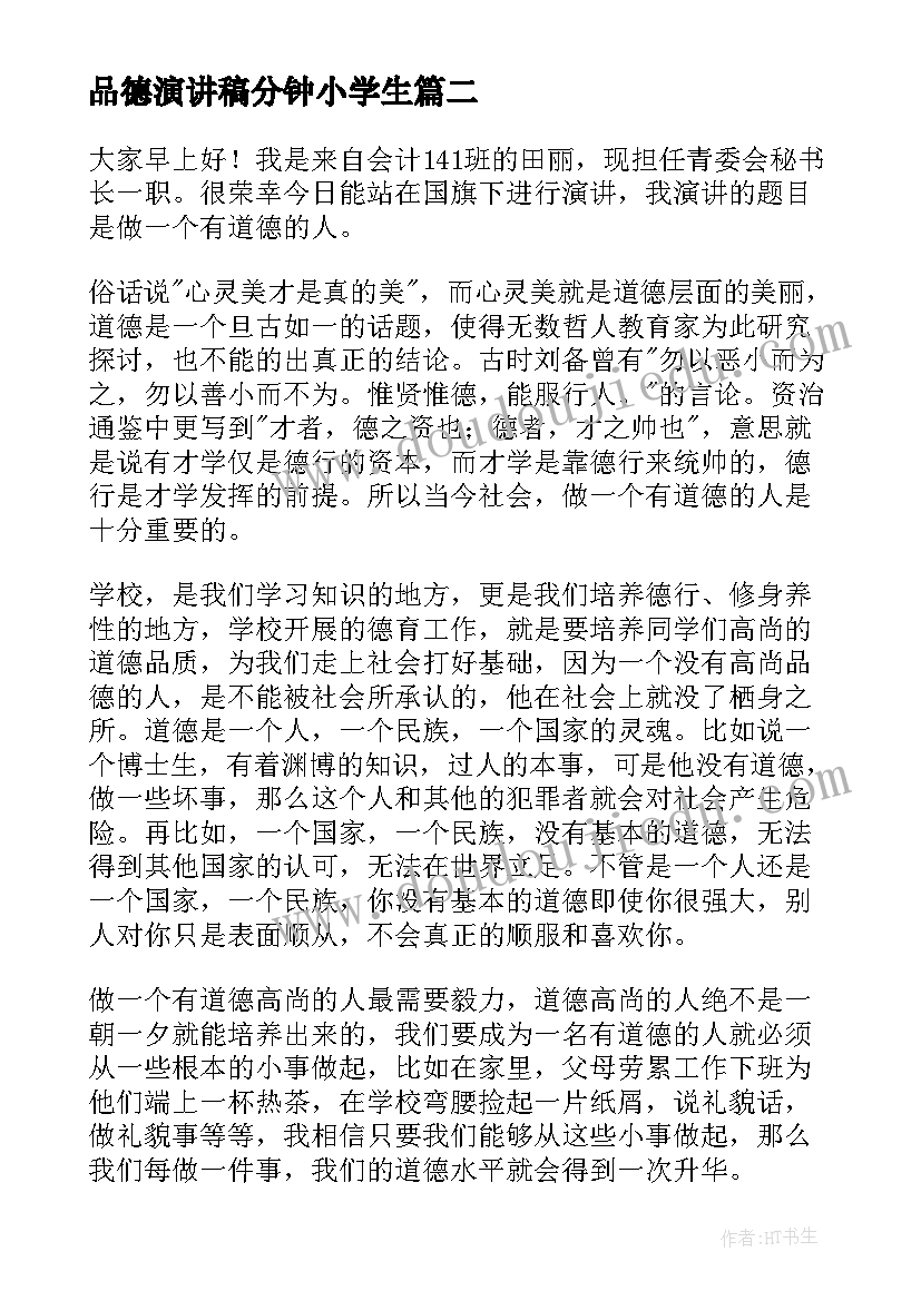 品德演讲稿分钟小学生(优质5篇)