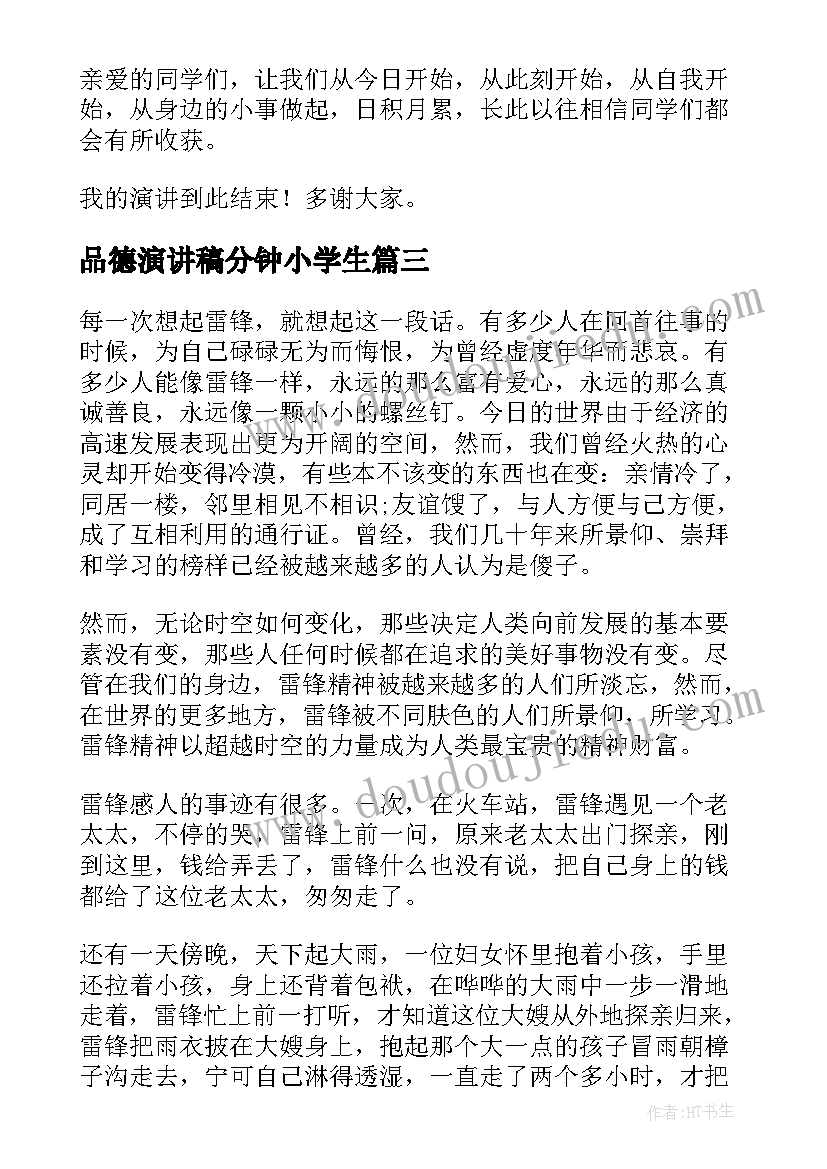 品德演讲稿分钟小学生(优质5篇)