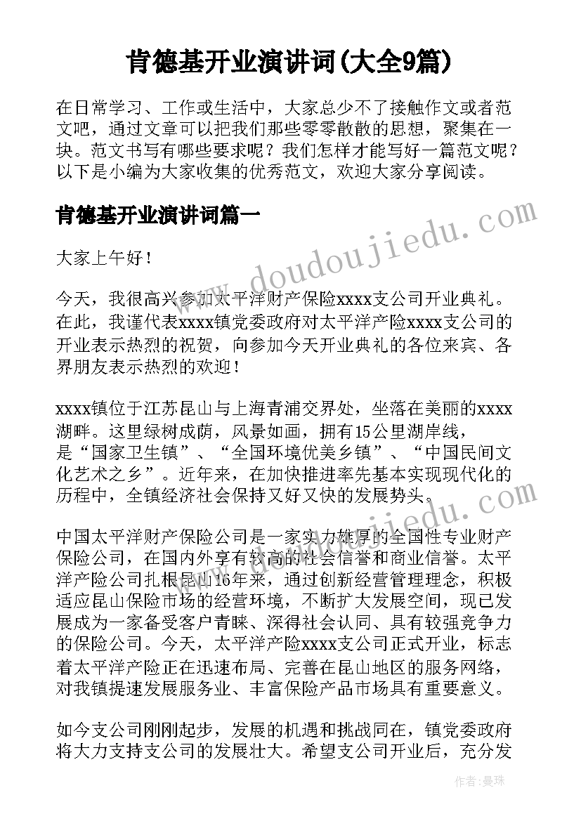 肯德基开业演讲词(大全9篇)