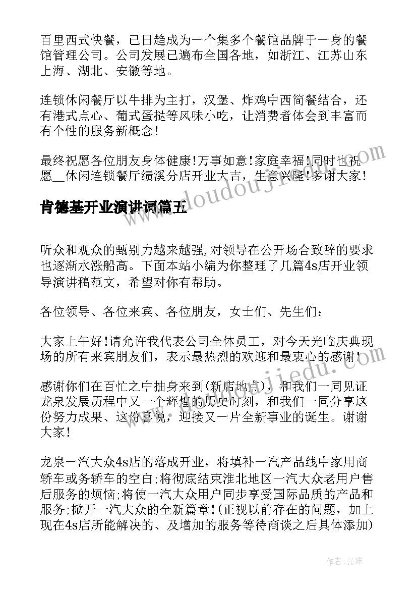 肯德基开业演讲词(大全9篇)