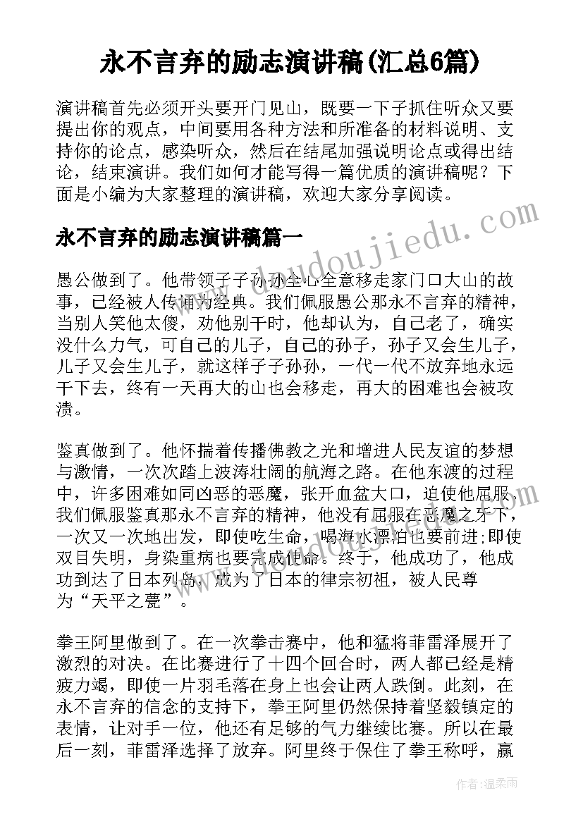 永不言弃的励志演讲稿(汇总6篇)