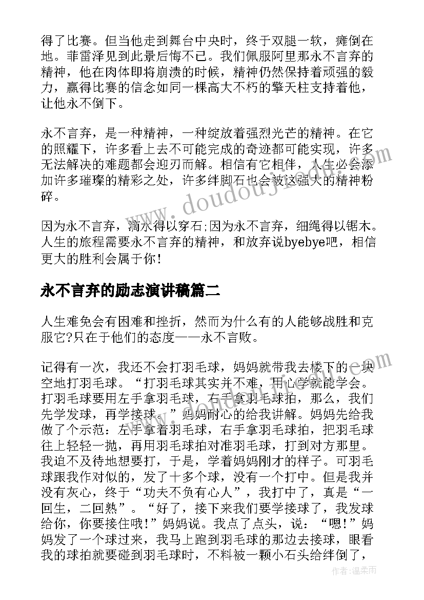 永不言弃的励志演讲稿(汇总6篇)