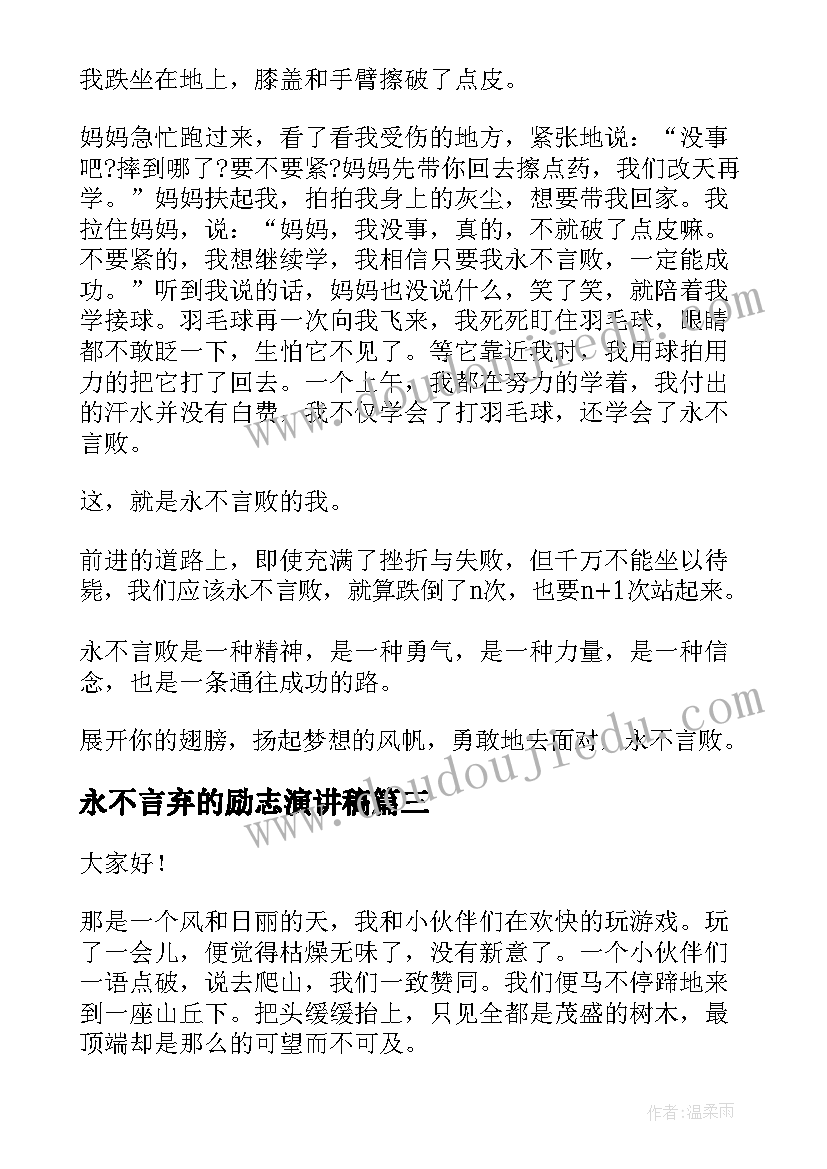 永不言弃的励志演讲稿(汇总6篇)